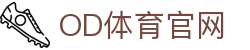OD全站体育 - 品牌官方直营综合中心